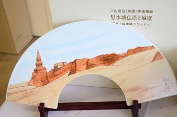 Amazon.co.jp: 平山郁夫 作 扇面型 美術陶画 陶板集 8枚 特別限定作品